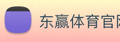 东赢体育官网 logo